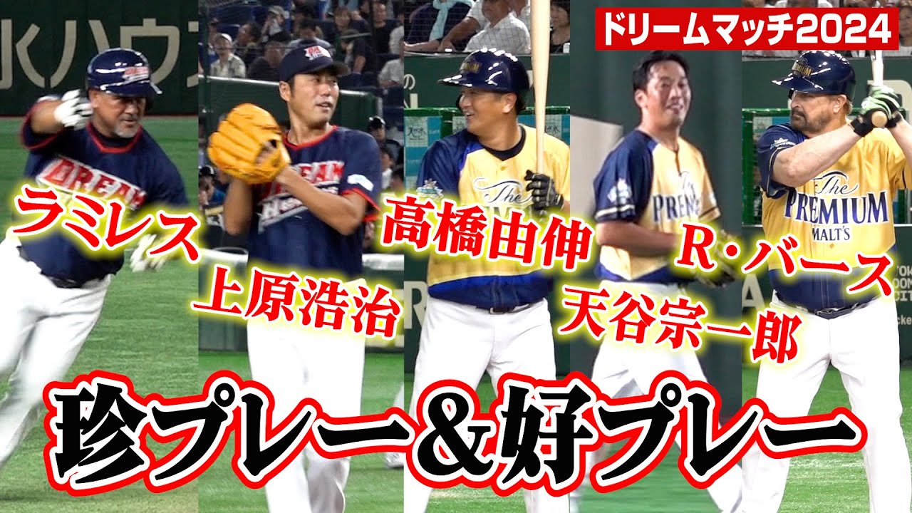 【ドリームマッチ 2024】球界レジェンドたちの珍プレー&好プレーがズラリ!名シーンをダイジェストでお届け 『サントリー ドリームマッチ 2024』 【ドリームマッチ 2024】球界レジェンドたちの珍プレー&好プレーがズラリ!名シーンをダイジェストでお届け 『サントリー ドリームマッチ 2024』