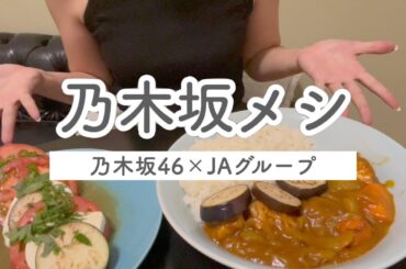 いろはちゃんとおそろいの服着てtiktokで話題の乃木坂料理作ってみた｜乃木坂46×JAグループ