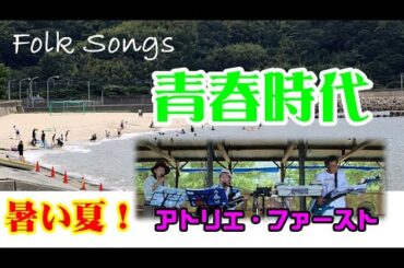 青春時代（森田公一＆トップギャラン）Cover／昭和の青春サウンド～アトリエ・ファースト「とのみ浜辺のライブ」Vol.02 @otoEbox