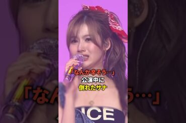 「なんか辛そう…」 公演中に倒れたサナ [twice] #shorts