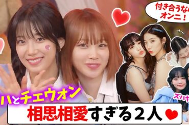 【LE SSERAFIM】ケミ集！仲良くなりすぎてチェウォンの真似からシンクロへと進化していくカズハ【日本語字幕】