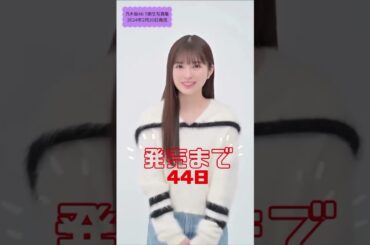 あーや、セブンネット版予約したよー せり・なずな・ごぎょう・はこべら・ほとけのざ・すずな・すずしろ  #乃木坂46  #乃木坂5期生  #乃木坂5期生写真集  #2024年2月20日  #一ノ瀬美空