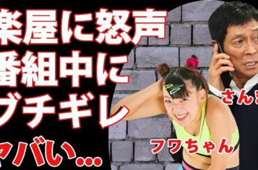 明石家さんまが声帯を痛める程に響き渡った"フワちゃん"への怒声...番組中にブチギレさせた理由に驚きを隠せない...『お笑いBIG３』をも呼び捨てする命知らずタレントの末路がヤバすぎた...