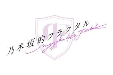 【乃木坂的フラクタル】3rd Anniversary 記念コメント 乃木坂46 井上和さん 中西アルノさん【乃木フラ】
