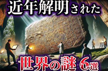 【ゆっくり解説】近年、解明された世界の謎６選【Part7】