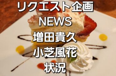 リクエスト企画　NEWS増田貴久と小芝風花の状況をタロットでみた