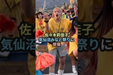 佐々木莉佳子、気仙沼みなと祭りに登場 #ハロプロ #佐々木莉佳子 #アンジュルム #sckgirls #shorts