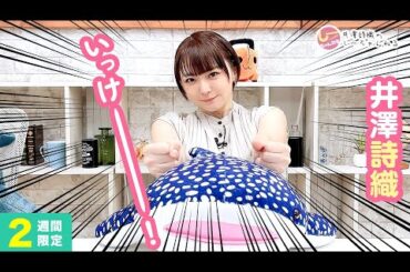 井澤詩織のしーちゃんねる 第233回 [2週間限定公開]