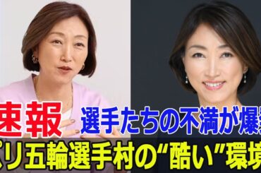 パリ五輪選手村の食事が不評！？アスリートたちのリアルな声  #パリ五輪選手村, #パリ五輪食事, #パリ五輪不満, #選手村食事問題, #SWE-24H