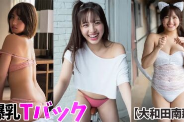 【大和田南那】元AKB48の2代目磯山さやかの魅力に迫る。