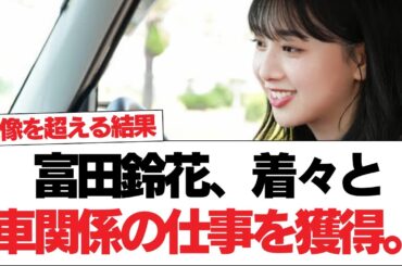 【日向坂46】富田鈴花、着々と車関係の仕事を獲得。【日向坂で会いましょう】#日向坂46 #日向坂で会いましょう #乃木坂46 #櫻坂46