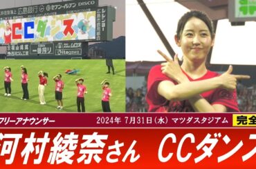 【カープ・CCダンス】河村綾奈アナ クリス・ジョンソン氏 （2024/07/31）