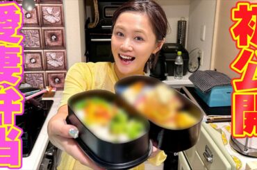 【愛妻弁当】ヤスタケさんのためにお弁当を作ってみました