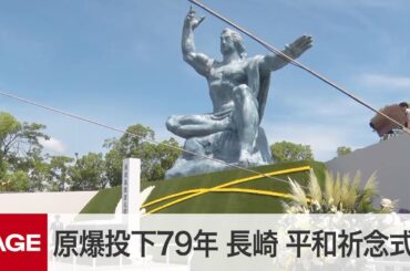 長崎で平和祈念式典　79回目の「原爆の日」（2024年8月9日）