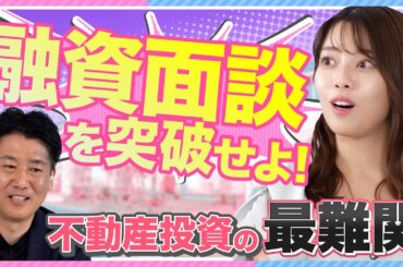 【ぶっつけ本番】八幡美咲が初めての「融資面談」に挑戦！ 想定外の質問にタジタジ!?