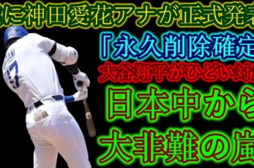【速報】神田愛花アナウンサーがついに正式発表！ 「永久削除確定」大谷翔平のひどい対応…日本中から批判の嵐！ 】