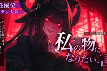 【女性上位/人外】ヤンデレ魔王様はあなたの事が好き過ぎてとんでもない事をしていました【男性向けシチュエーションボイス/ASMR】#白石香月