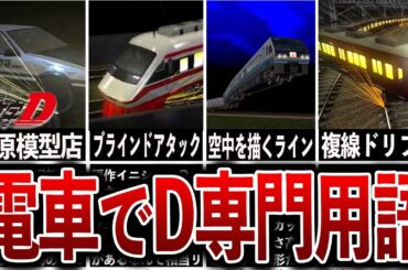 【電車でD】原作をリスペクトしまくり‼電車でD限定な専門用語7選【イニシャルD】