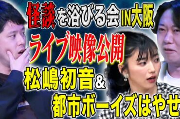 【松嶋初音＆都市ボーイズはやせ】春に大阪で行われた劇場版怪談を浴びる会LIVE映像を公開！極上の怖い話をどうぞ！