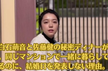 上白石萌音と佐藤健の秘密ディナーが話題。同じマンションで一緒に暮らしているのに、結婚日を発表しない理由。上白石萌音が明かした“佐藤健の甘えすぎな振る舞い”