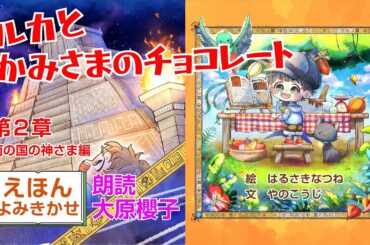 ルカとかみさまのチョコレート｜第２章南の国の神さま編