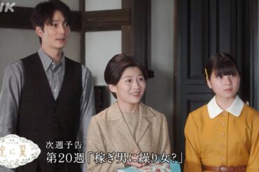 [虎に翼] 次週予告 第20週「稼ぎ男に繰り女？」8/12(月)～放送予定 | 朝ドラ | 連続テレビ小説 | NHK