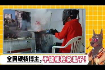 这绝对是史上最硬核博主，徒手搓机枪太炸裂了！#马鹿blyat