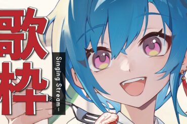 【歌枠】可愛い僕が可愛い曲を歌うカラオケ🐼💚【にじさんじ | 緑仙】