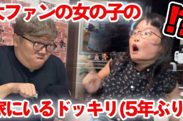 【ドッキリ】5年ぶりに超ヒカキン好きな女の子の家にいるドッキリしたら大変なことにw【超感動】
