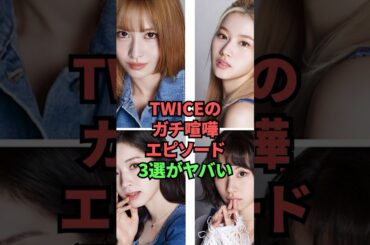 TWICEのガチ喧嘩エピソード3選がヤバい