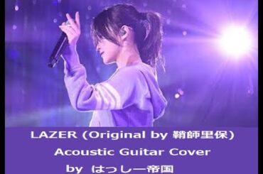 UPDATE👉LAZER （Original By 鞘師里保） Acoustic Guitar Cover by はっしー帝国