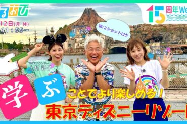 “学ぶ”ことでより楽しめる東京ディズニーリゾートをMCの恵俊彰＆江藤愛アナウンサーが体験！「ひるおび」放送15周年特別Week　“ニュースな現場”を深掘り！| TBS NEWS DIG
