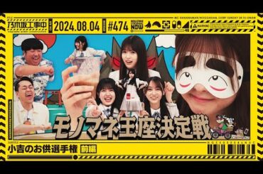 【公式】「乃木坂工事中」# 474「小吉のお供選手権 前編」2024.08.04 OA