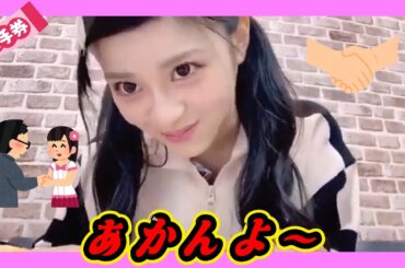 『こよ様』からのお言葉。～～あかんよ。 2024年08月05日【板垣心和/NMB/SHOWROOM】