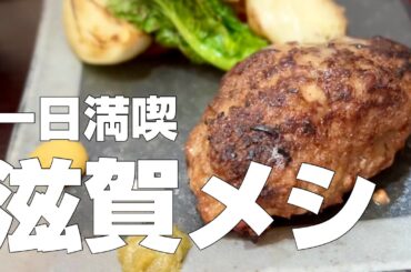 滋賀絶品グルメ10店〜滋賀県長浜市のご当地名物オススメ食べ歩きひとり旅〜【独身男の出張メシ #94】