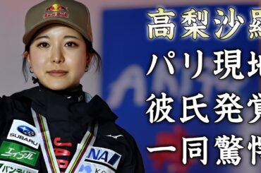 高梨沙羅のＳＨＩＧＥＫＩＸの為にパリ五輪現地にいた真相...交際中の証拠に驚きを隠せない...『女子スキージャンプ選手』がスポンサーで稼ぐ年収がヤバすぎた...