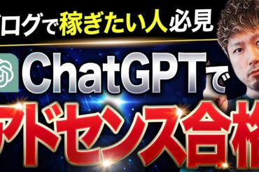 【有料級】ChatCPTのAI記事でアドセンス合格する方法を完全解説！