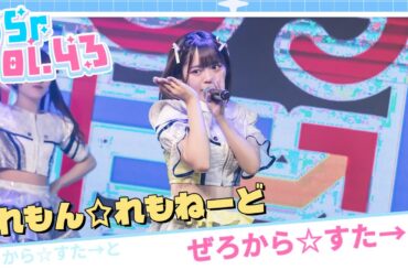 【LIVE映像】SSr Vol.43 ぜろから☆すた→と『れもん☆れもねーど』｜Shining Star Project｜2024.05.18【4K】
