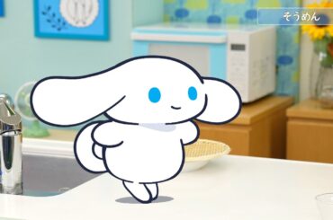 シナモンと安田顕のゆるドキ☆クッキング　【第42話】