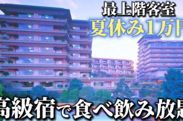 【最上階で1万】大海老豪華ビュッフェ＆アルコール飲み放題付の元高級旅館が異次元でした。貴賓室など5つの客室＆大浴場も完全公開！