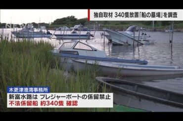 340隻放置も…「船の墓場」を調査(2024年8月11日)