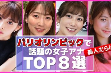 パリから中継 うっかり視聴者を惚れさせた 女子アナ TOP8選【めざましテレビ】