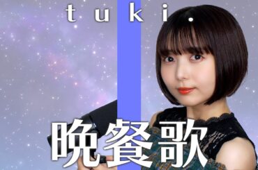 【歌ってみた】晩餐歌 / tuki. #music