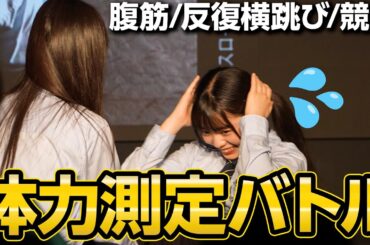 【体力テスト】運動神経の良いメンバーは誰！？🏃‍♀️ステージ上でガチンコバトル🔥