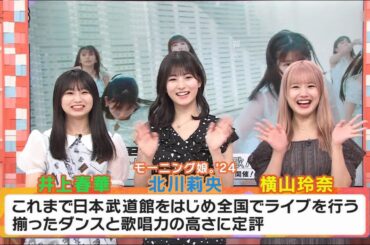 モーニング娘。'24 横山玲奈・北川莉央・井上春華 がゲスト