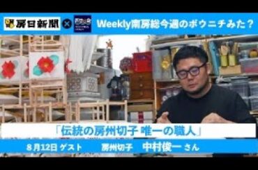 8月5日Weekly 南房総　〜今週のボウニチみた？〜 ゲスト:房州切子　中村俊一さん