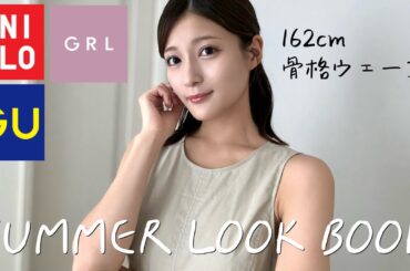 【LOOKBOOK】GU,UNIQLO,GRLで夏コーデ🍉🌻