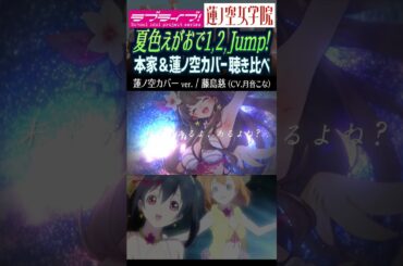 【蓮ノ空】カバー『夏色えがおで1, 2, Jump!』比較 矢澤にこ・月音こな（ 徳井青空・藤島慈【Link! Like! ラブライブ!】#shorts aqours 虹ヶ咲 Liella! μ's