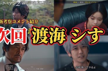 【日曜劇場 ブラックペアン2 】次回、渡海征司郎、シす。考察コメント紹介＆ネタバレ感想。夏ドラマ2024。キャスト：二宮和也、竹内涼真、葵わかな、小泉孝太郎、内野聖陽、趣里、田中みな実、他。