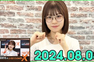 日向坂46・松田好花のオールナイトニッポンXクロス. 2024.08.08